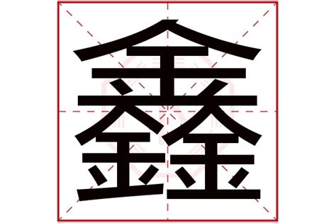 鑫字五行|鑫字的五行